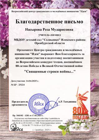Благодарственное письмо за подготовку воспитанников к конкурсу чтецов