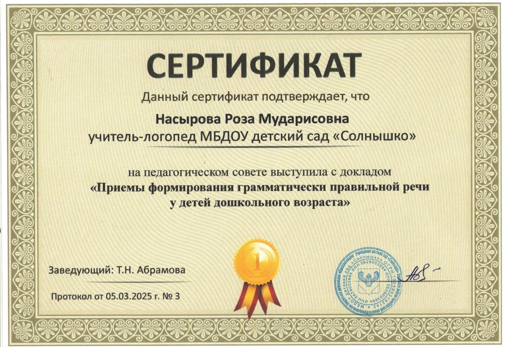 Сертификат выступления на педагогическом совете 05.03.2025 г.