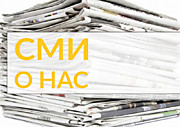 Публикации в СМИ
